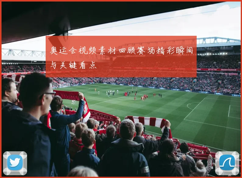 奥运会视频素材回顾赛场精彩瞬间与关键看点