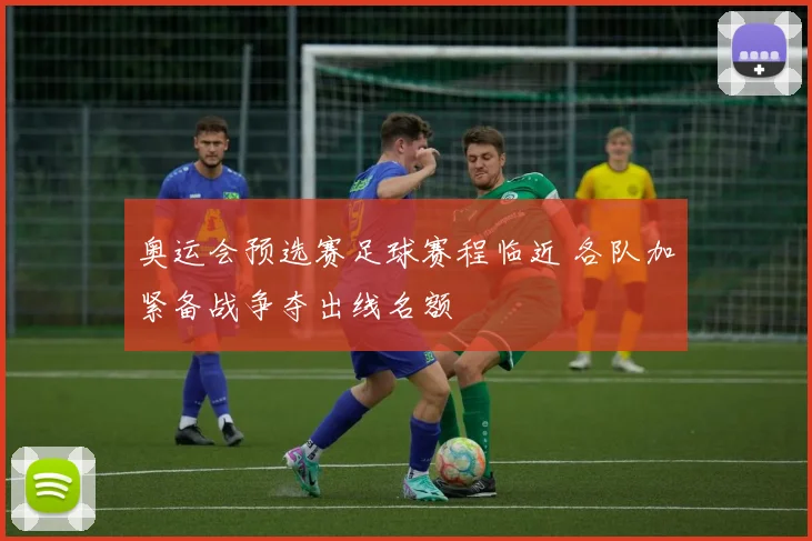 奥运会预选赛足球赛程临近 各队加紧备战争夺出线名额