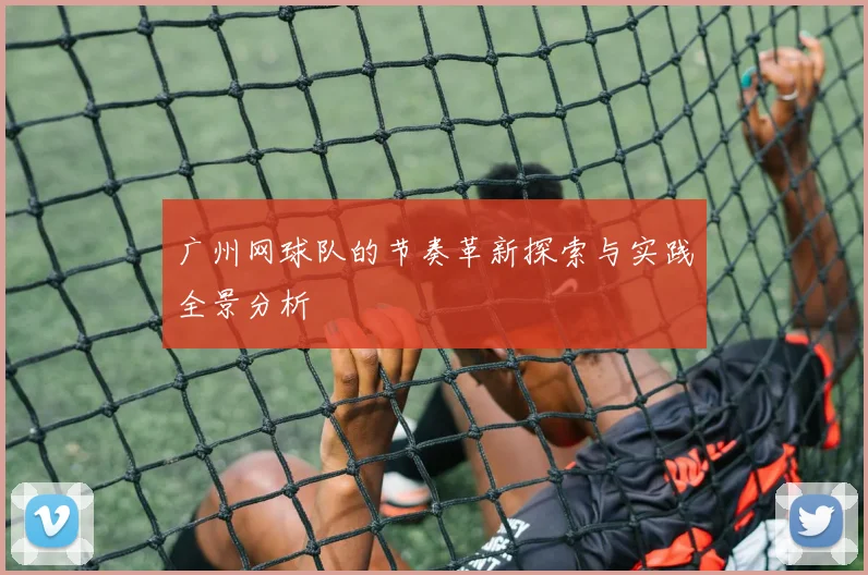 广州网球队的节奏革新探索与实践全景分析
