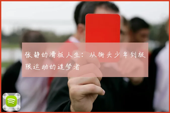 张静的滑板人生：从街头少年到极限运动的追梦者