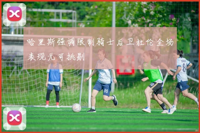 哈里斯强调限制骑士后卫杜伦全场表现无可挑剔