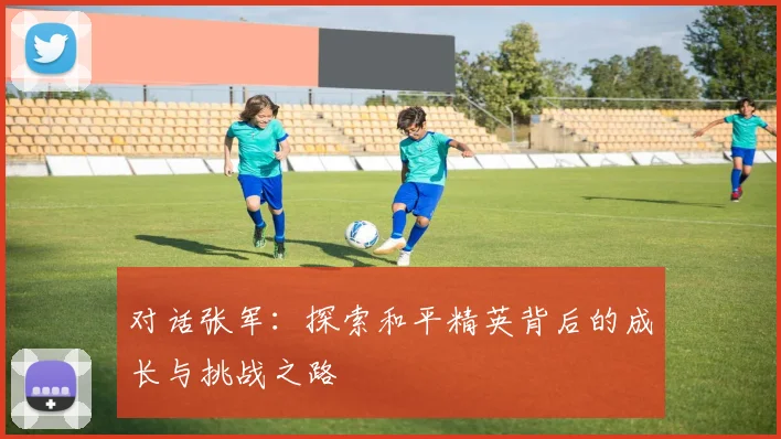 对话张军：探索和平精英背后的成长与挑战之路