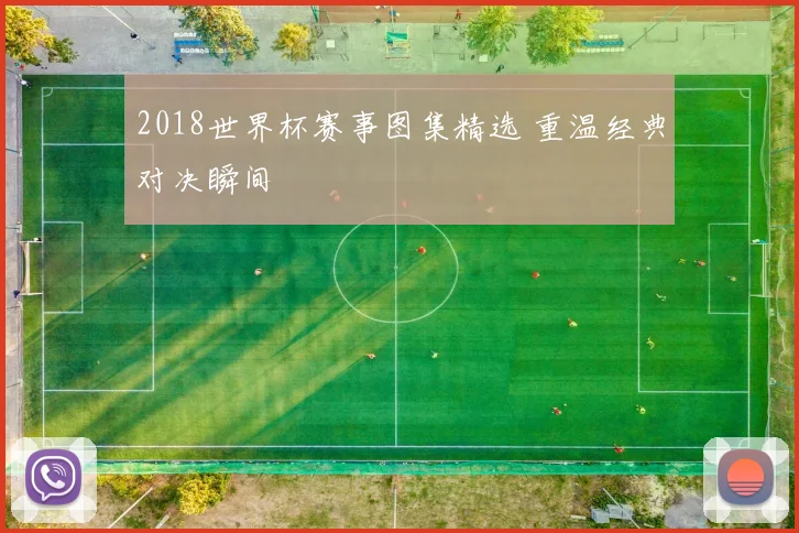 2018世界杯赛事图集精选 重温经典对决瞬间